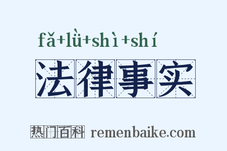 法律事实是什么意思的图片